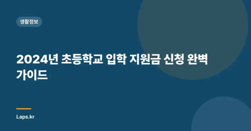 2024년 초등학교 입학 지원금 신청 완벽 가이드