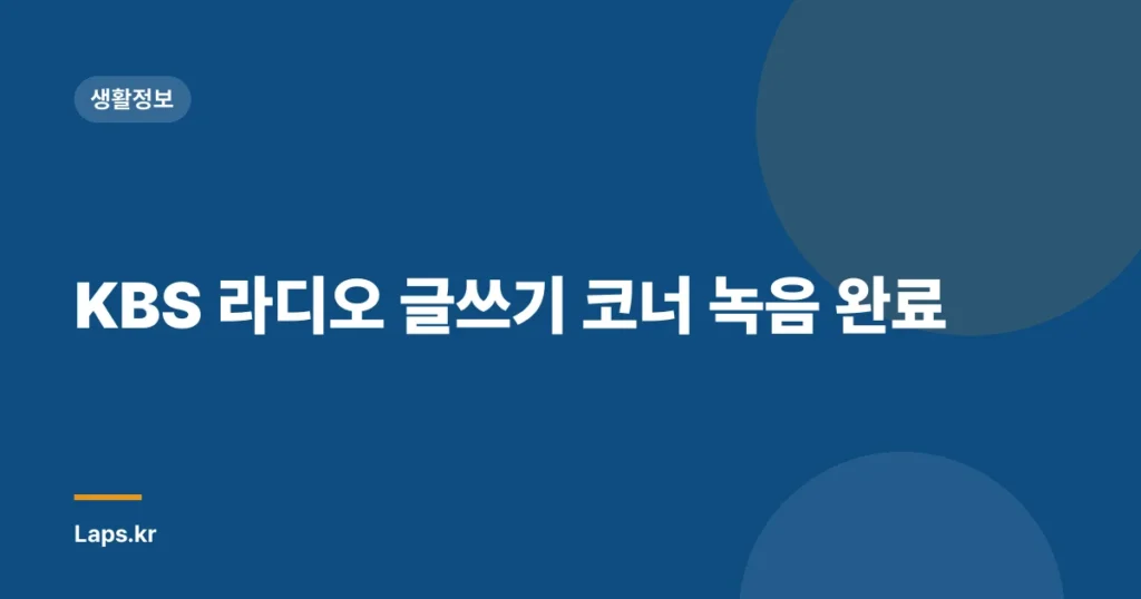 KBS 라디오 글쓰기 코너 녹음 완료