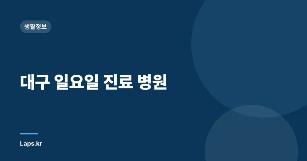 대구 일요일 진료 병원