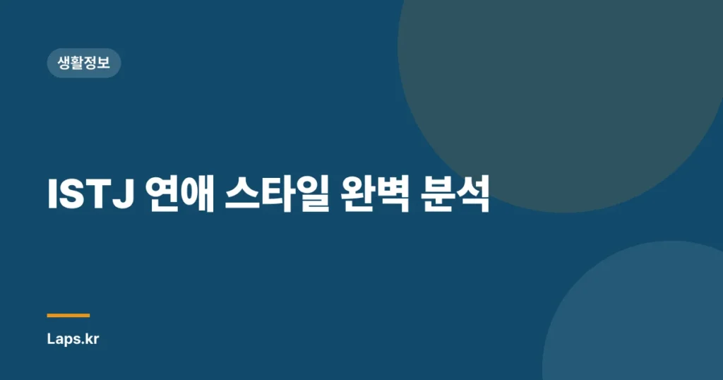 ISTJ 연애 스타일 완벽 분석