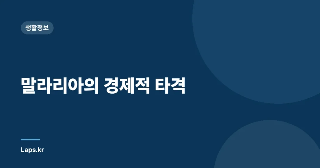 말라리아의 경제적 타격