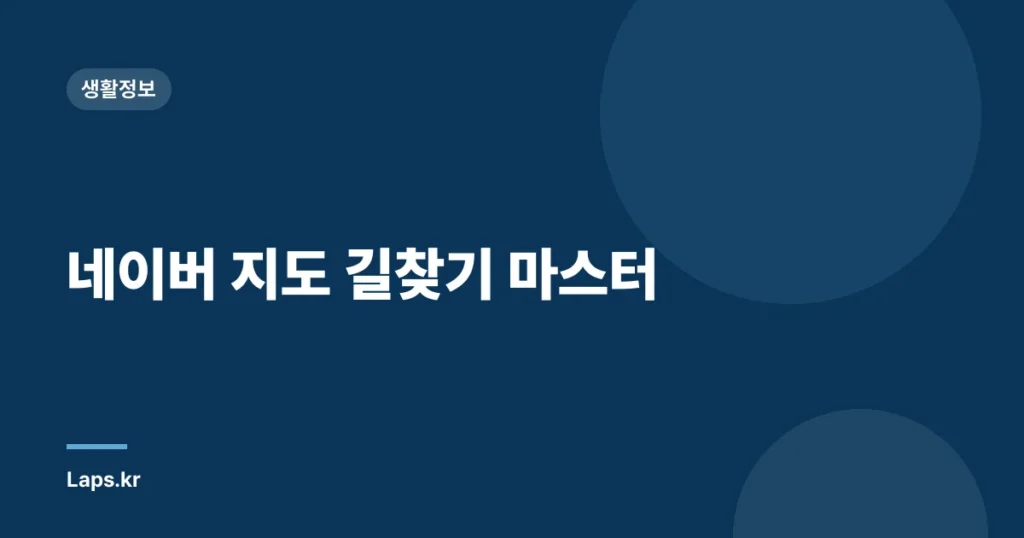 네이버 지도 길찾기 마스터