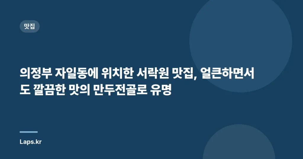 의정부 자일동에 위치한 서락원 맛집, 얼큰하면서도 깔끔한 맛의 만두전골로 유명