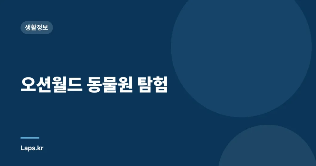 오션월드 동물원 탐험