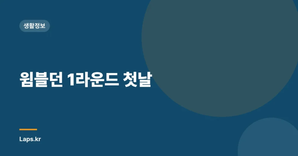 윔블던 1라운드 첫날