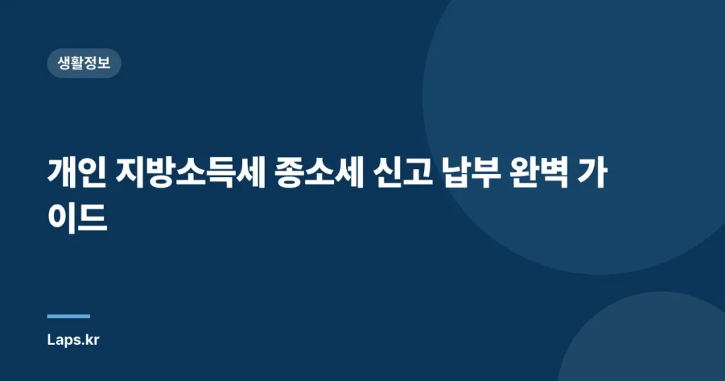 개인 지방소득세 종소세 신고 납부 완벽 가이드