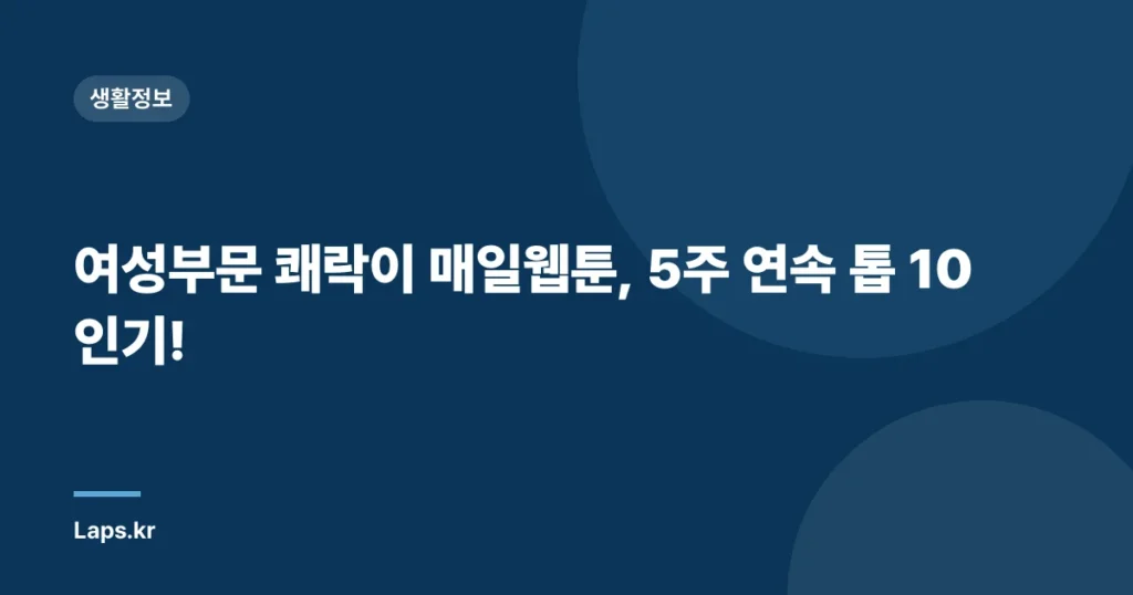 여성부문 쾌락이 매일웹툰, 5주 연속 톱 10 인기!
