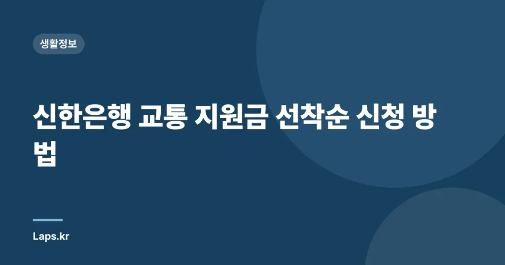 신한은행 교통 지원금 선착순 신청 방법