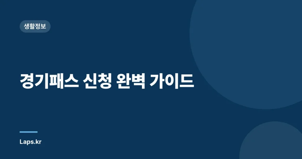경기패스 신청 완벽 가이드