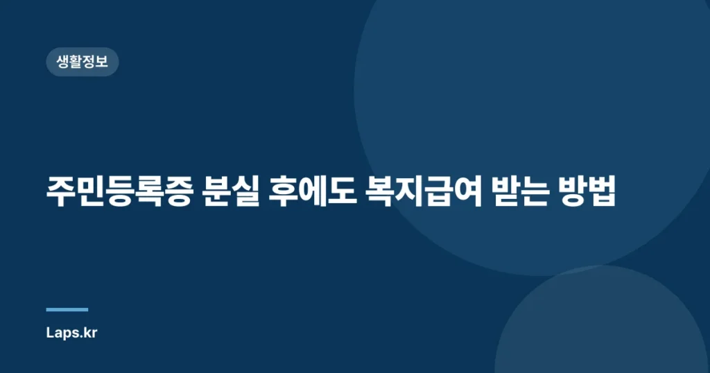 주민등록증 분실 후에도 복지급여 받는 방법