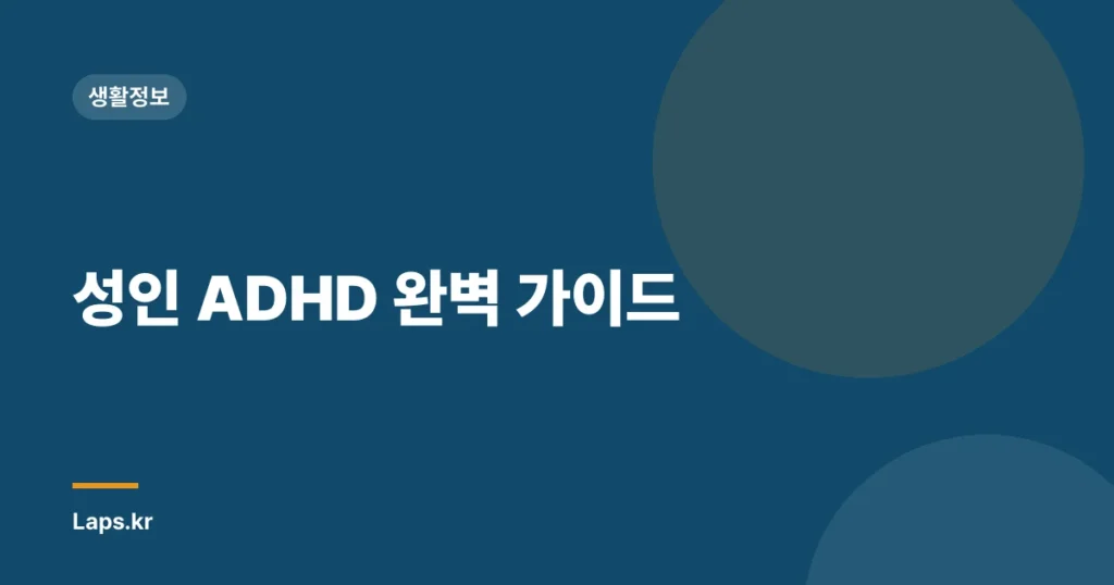 성인 ADHD 완벽 가이드