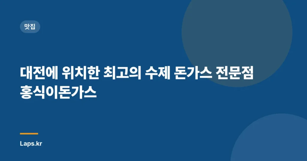 대전에 위치한 최고의 수제 돈가스 전문점 홍식이돈가스
