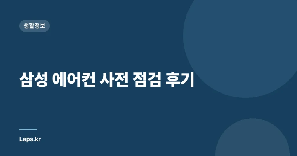 삼성 에어컨 사전 점검 후기