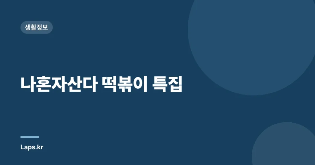 나혼자산다 떡볶이 특집