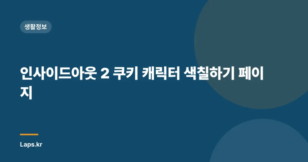 인사이드아웃 2 쿠키 캐릭터 색칠하기 페이지