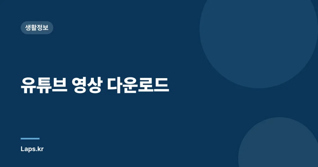유튜브 영상 다운로드