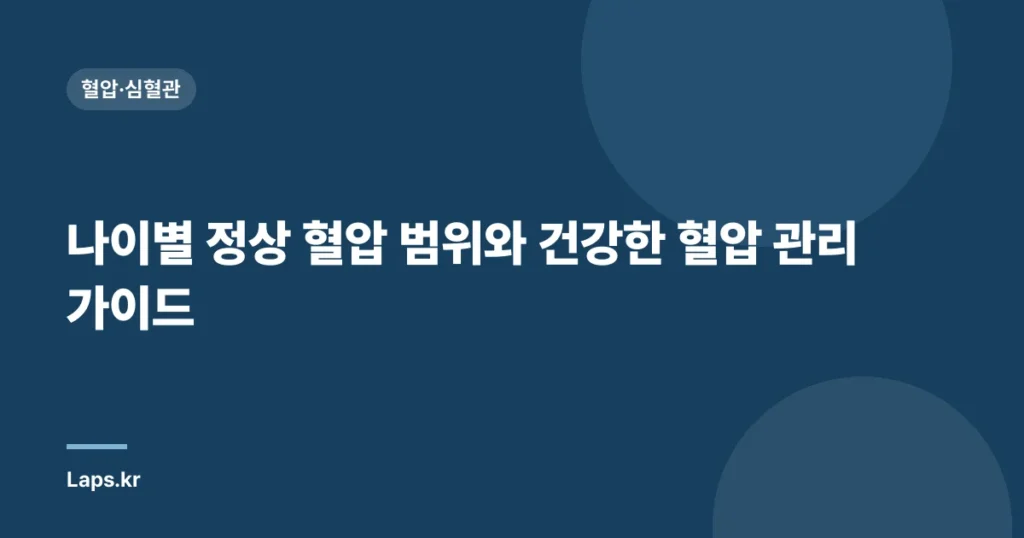나이별 정상 혈압 범위와 건강한 혈압 관리 가이드