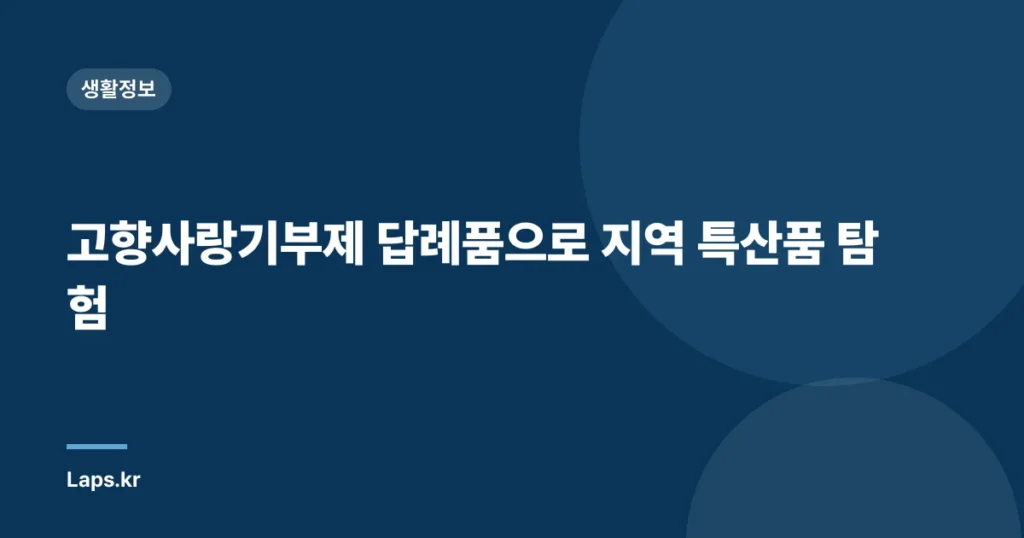 고향사랑기부제 답례품으로 지역 특산품 탐험