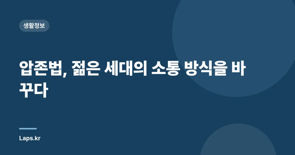 압존법, 젊은 세대의 소통 방식을 바꾸다
