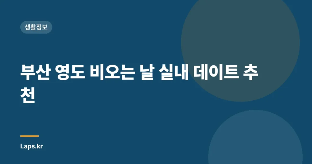 부산 영도 비오는 날 실내 데이트 추천