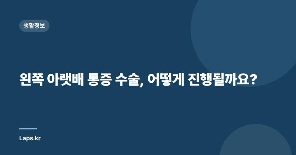 왼쪽 아랫배 통증 수술, 어떻게 진행될까요?