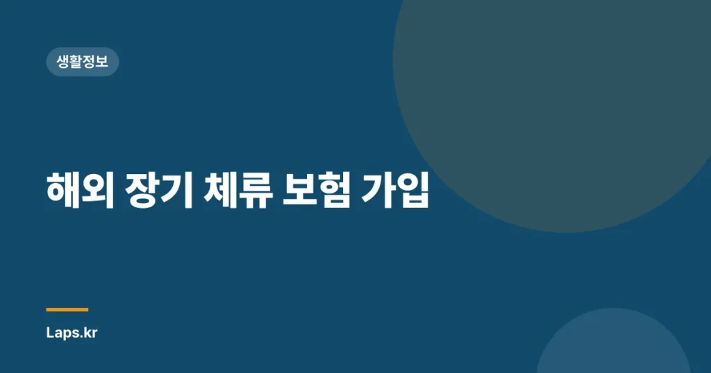 해외 장기 체류 보험 가입