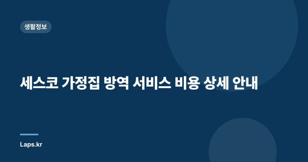 세스코 가정집 방역 서비스 비용 상세 안내