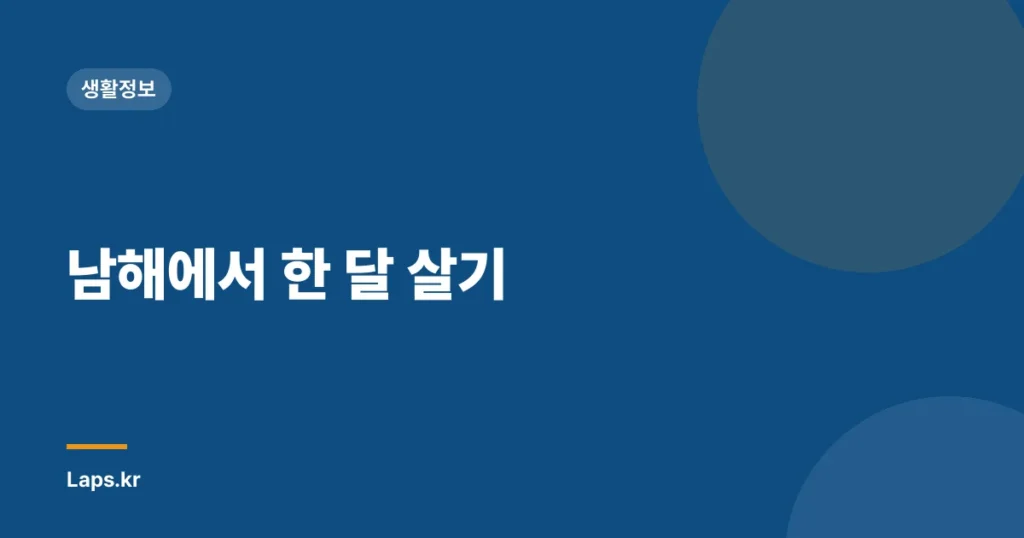 남해에서 한 달 살기