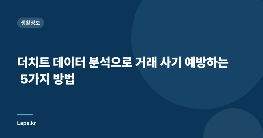더치트 데이터 분석으로 거래 사기 예방하는 5가지 방법