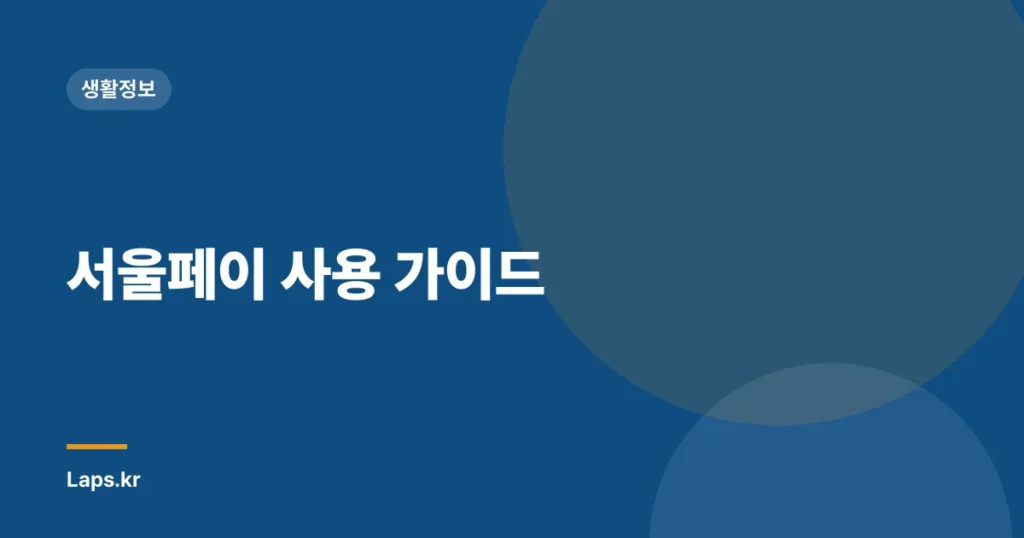 서울페이 사용 가이드