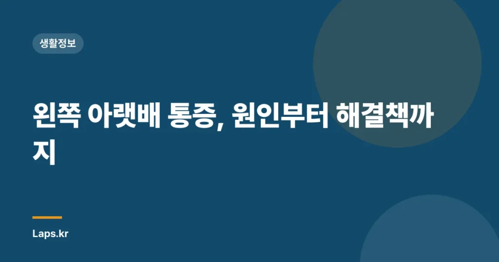 왼쪽 아랫배 통증, 원인부터 해결책까지