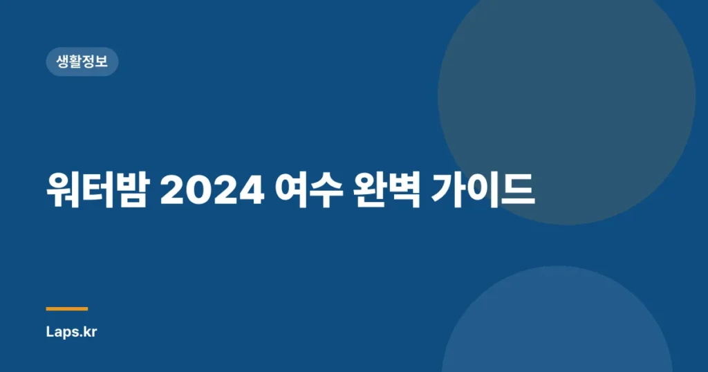 워터밤 2024 여수 완벽 가이드