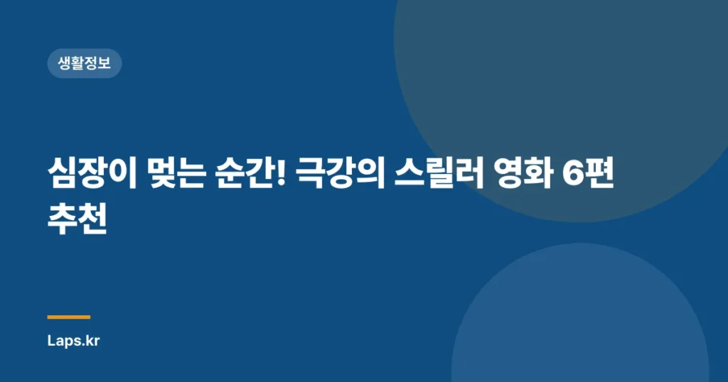 심장이 멎는 순간! 극강의 스릴러 영화 6편 추천