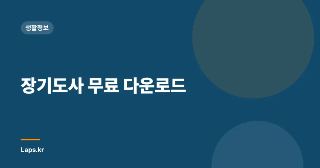 장기도사 무료 다운로드