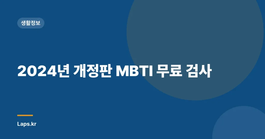 2024년 개정판 MBTI 무료 검사