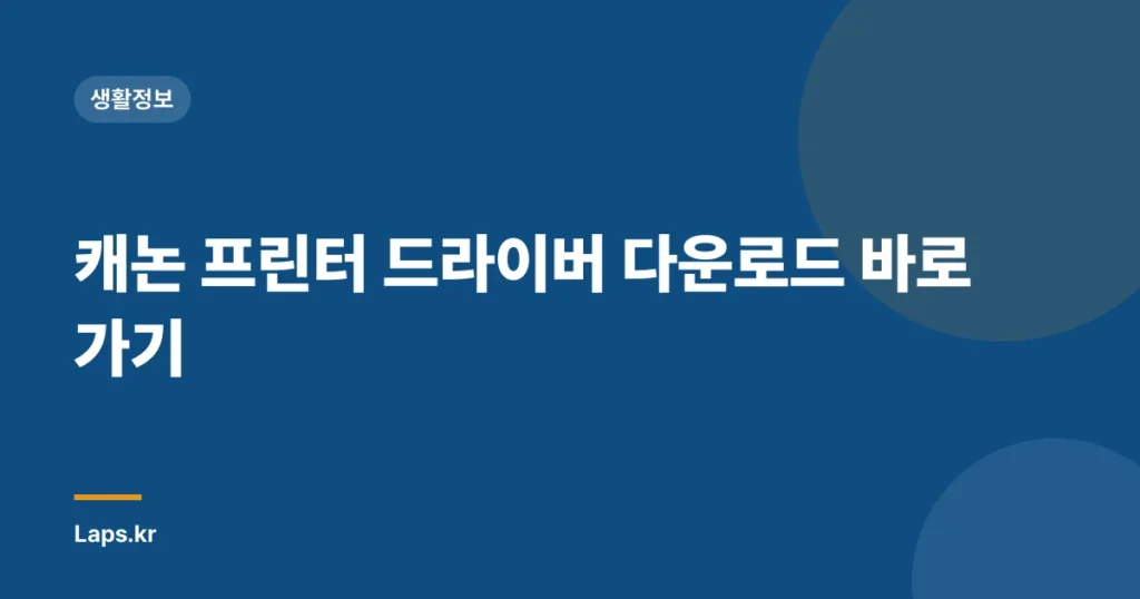 캐논 프린터 드라이버 다운로드 바로가기