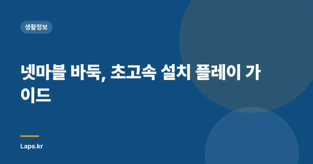 넷마블 바둑, 초고속 설치 플레이 가이드