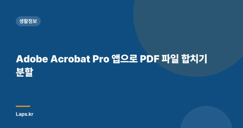 Adobe Acrobat Pro 앱으로 PDF 파일 합치기 분할
