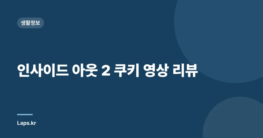 인사이드 아웃 2 쿠키 영상 리뷰