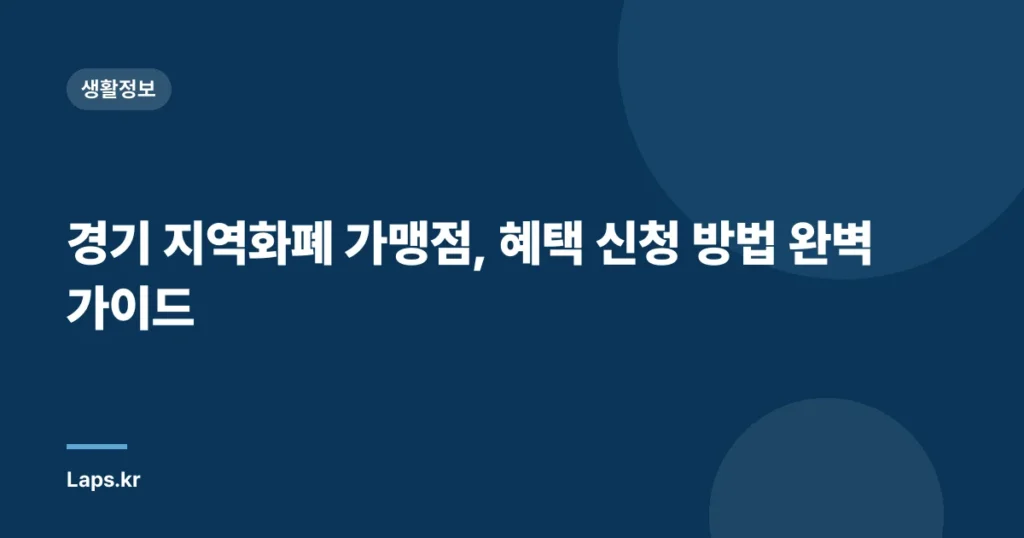 경기 지역화폐 가맹점, 혜택 신청 방법 완벽 가이드