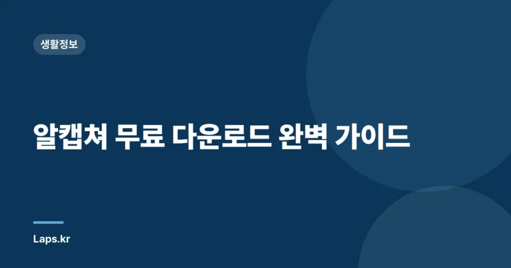 알캡쳐 무료 다운로드 완벽 가이드