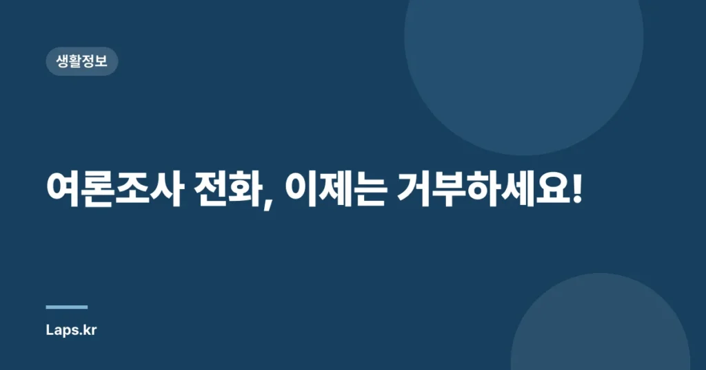 여론조사 전화, 이제는 거부하세요!