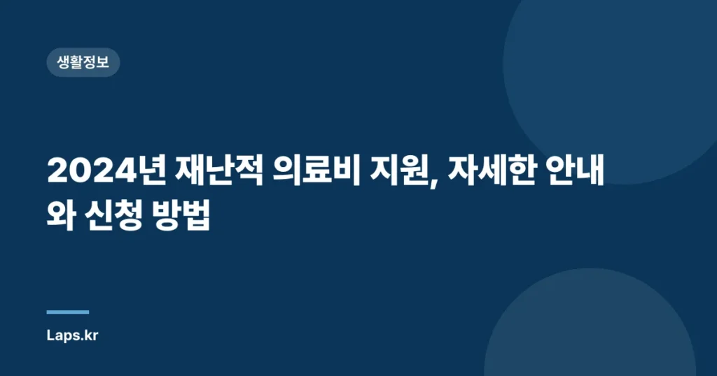 2024년 재난적 의료비 지원, 자세한 안내와 신청 방법