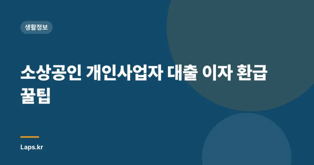 소상공인 개인사업자 대출 이자 환급 꿀팁