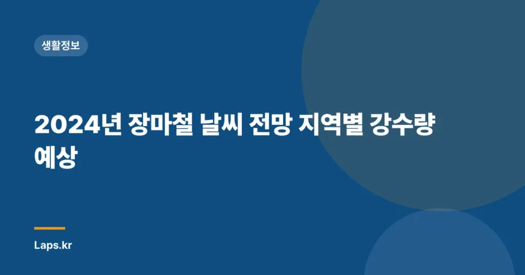 2024년 장마철 날씨 전망 지역별 강수량 예상