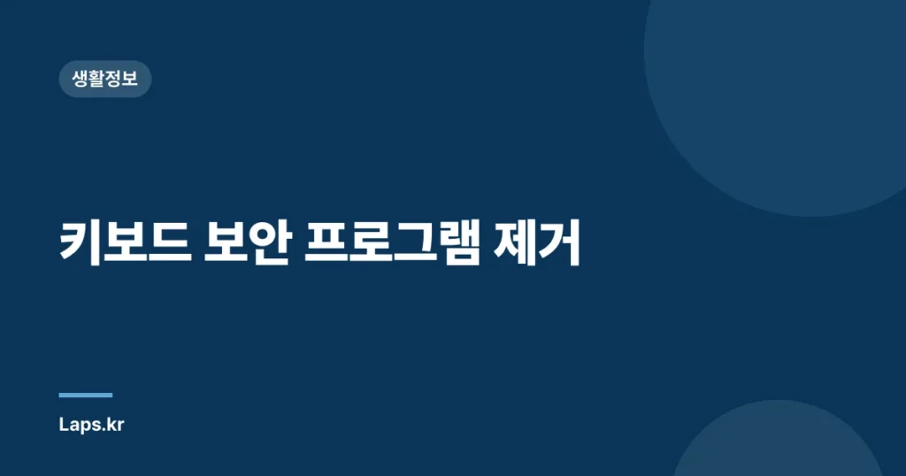 키보드 보안 프로그램 제거