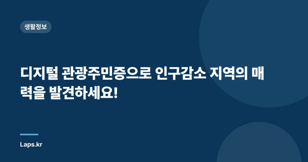 디지털 관광주민증으로 인구감소 지역의 매력을 발견하세요!