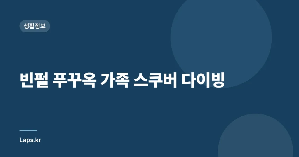 빈펄 푸꾸옥 가족 스쿠버 다이빙