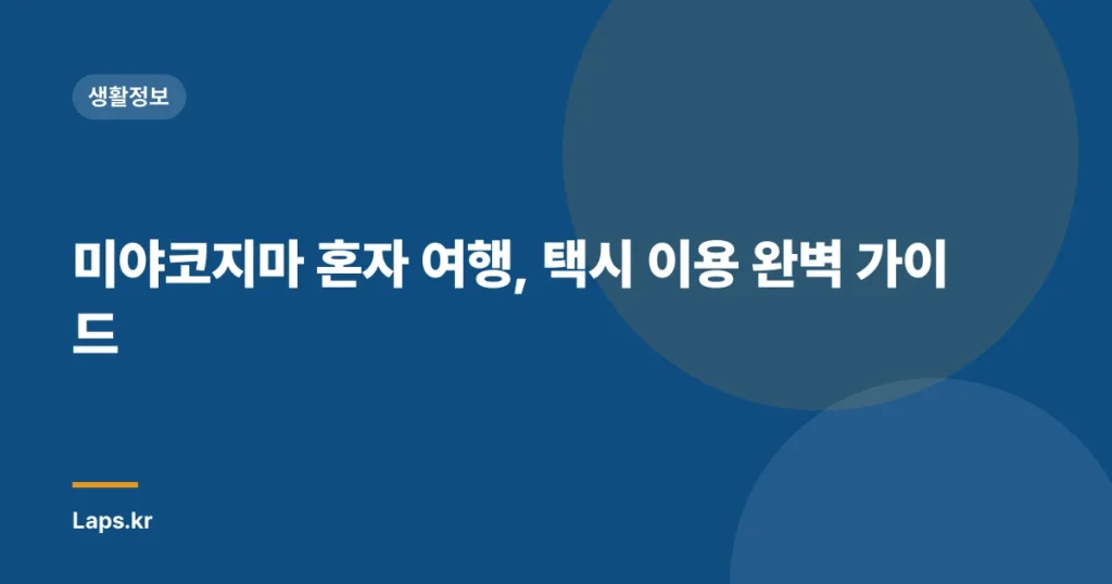 미야코지마 혼자 여행, 택시 이용 완벽 가이드