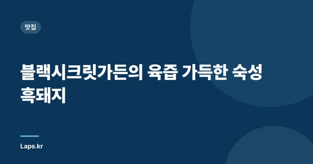 블랙시크릿가든의 육즙 가득한 숙성 흑돼지